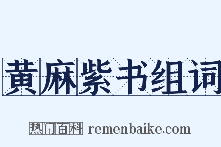 黄麻紫书组词是什么意思的图片